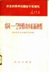 东风：2型机动水稻插秧机 封面