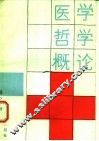 医学哲学概论 封面