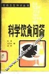 科学饮食问答 封面