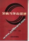 牙病与牙齿保健 封面