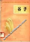 谷子 封面