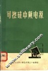 可控硅中频电源  译文集 封面
