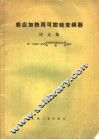 感应加热用可控硅变频器译文集 封面