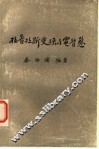 拉普拉斯变换与电暂态  试版 封面