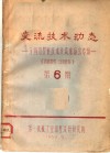变流技术动态：全国可控硅技术交流现场会专辑  第6期 封面