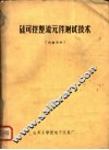 硅可控整流元件测试技术 封面