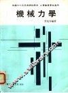 机械力学  下 封面