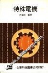 特殊电机 封面