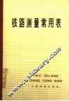 铁路测量常用表 封面