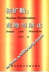 核扩散：危险与防止 封面