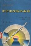 质子治疗技术基础 封面