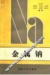 金属钠 封面