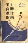 压力容器设计指南 封面