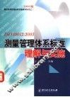 ISO 10012：2003测量管理体系标准理解与实施 封面