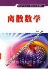离散数学 封面