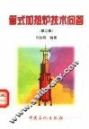 管式加热炉技术问答  第2版 封面