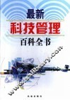 最新科技管理百科全书  1 封面