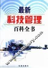 最新科技管理百科全书  2 封面