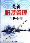 最新科技管理百科全书  4 封面