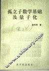 孤立子数学基础及量子化 封面