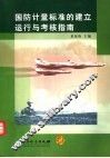 国防计量标准的建立运行与考核指南 封面