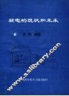 核电的现状和未来 封面
