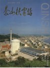 杭州湾畔一明珠：秦山核电站 封面