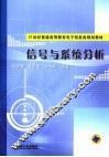 信号与系统分析 封面
