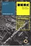 新城模式 国际大都市发展实证案例 case study of metropolitan development in international context 封面