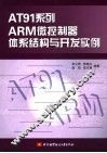 AT91系列ARM微控制器体系结构与开发实例 封面