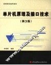 单片机原理及接口技术  第3版 封面