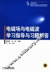 电磁场与电磁波学习指导与习题解答 封面