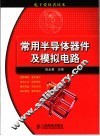 常用半导体器件及模拟电路 封面
