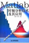 Matlab时频分析技术及其应用 封面