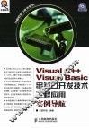Visual C++ Visual Basic串并口开发技术工程应用实例导航 封面