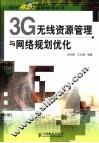 3G无线资源管理与网络规划优化 封面