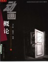 动画概论 封面