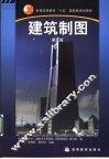 建筑制图  第5版 封面