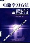 电路学习方法与解题指导 封面