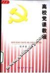 高校党课教程 封面