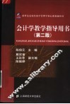 新世纪高校经济学管理学核心课教辅用书  会计学教学指导用书  第2版 封面