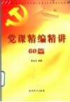 党课精编精讲60篇 封面