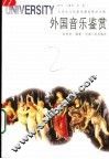 外国音乐鉴赏 封面