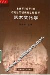 艺术文化学 封面