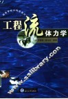 工程流体力学 封面