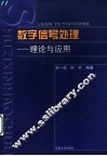 数字信号处理  理论与应用 封面