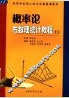 概率论与数理统计教程  第2版 封面