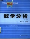 高等院校精品课系列教材  数学分析  上 封面