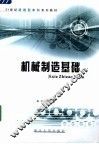机械制造基础 封面