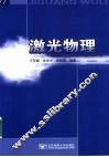 激光物理 封面